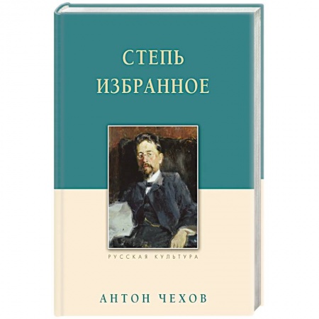 Русская классика, книга Степь. Избранное заказать