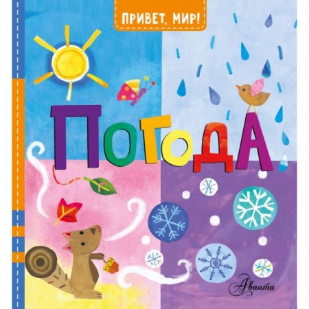 Все обо всем. Универсальные энциклопедии, книга Погода заказать