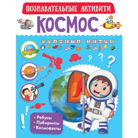 Человек. Земля. Вселенная, книга Космос заказать