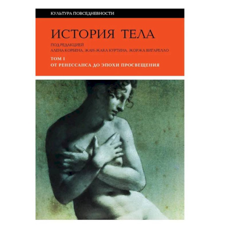 История культуры зарубежных стран, книга История тела. В 3 томах. Том 1. От Ренессанса до эпохи Просвещения заказать