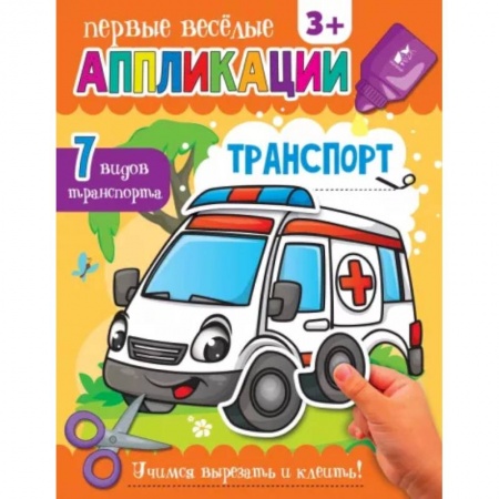 Аппликации и лепка, книга Транспорт заказать