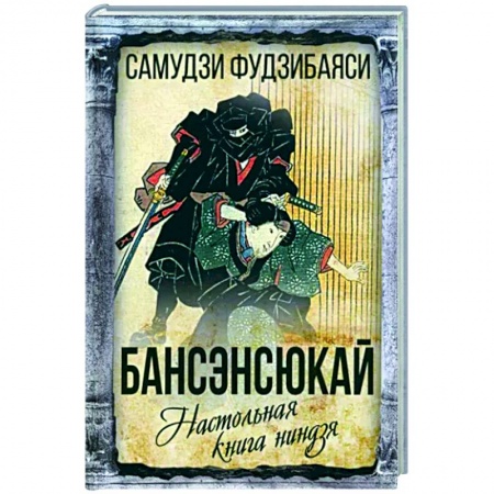 Избранные философские труды и речи, книга Бансенсюкай. Настольная книга ниндзя заказать
