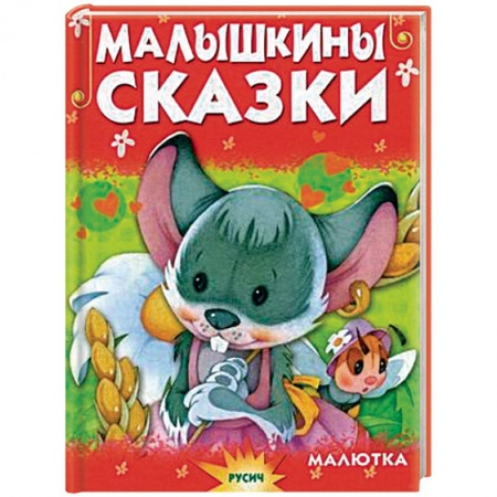 Книги, книга Малышкины сказки заказать