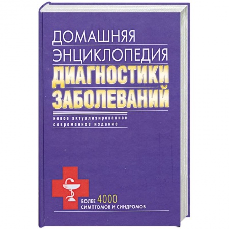 Книги, книга Домашняя энциклопедия диагностики заболеваний заказать