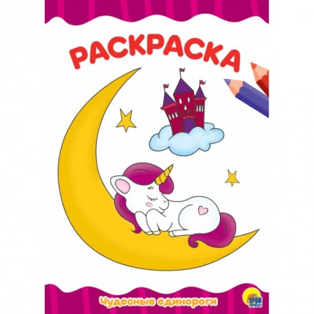 Герои сказок и книг, книга Раскраска. Чудесные единороги заказать