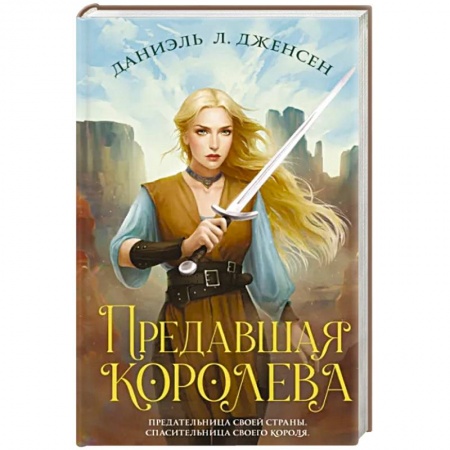 Русское фэнтези, книга Предавшая королева заказать