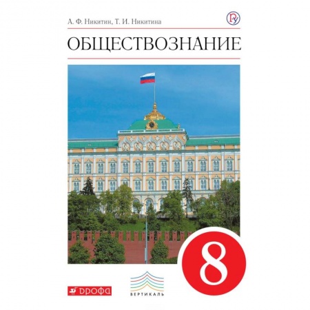 Обществознание, книга Обществознание. 8 класс. Учебник. Вертикаль заказать