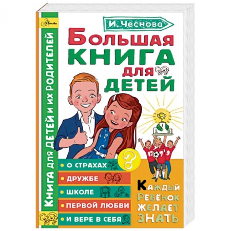 Все обо всем. Универсальные энциклопедии, книга Большая книга для детей. О страхах, дружбе, школе, первой любви и вере в себя заказать