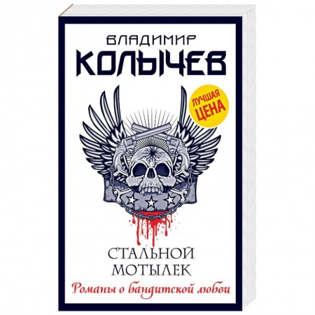 Отечественный мужской детектив, книга Стальной мотылек заказать