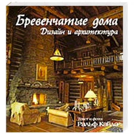 Книги, книга Бревенчатые дома. Дизайн и архитектура заказать