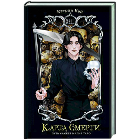 Русское фэнтези, книга Карта Смерти заказать