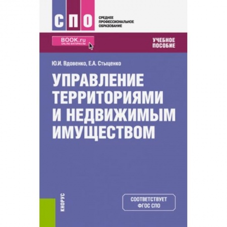 Право. Юриспруденция, книга Управление территориями и недвижимым имуществом заказать