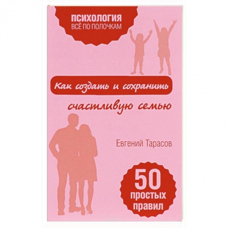 Психология отношений, книга Как создать и сохранить счастливую семью заказать