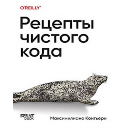 Компьютеры и программы, книга Рецепты чистого кода заказать