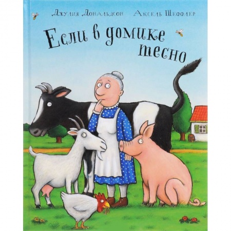 Сказки зарубежных писателей, книга Если в домике тесно заказать