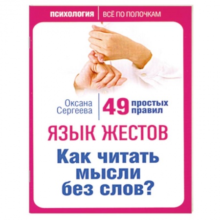 Книги, книга Язык жестов. Как читать мысли без слов? 49 простых правил заказать