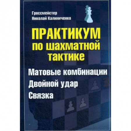 Шахматы. Шашки, книга Практикум по шахматной тактике. Матовые комбинации. Двойной удар. Связка заказать