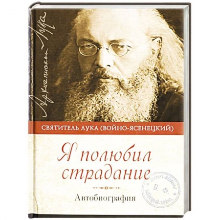 Жития русских святых, жизнеописания церковных деятелей, книга Я полюбил страдание. Автобиография заказать