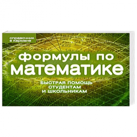 Книги, книга Формулы по математике заказать