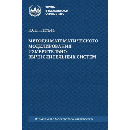 Высшая математика, книга Методы математического моделирования измерительно-вычислительных систем: монография заказать