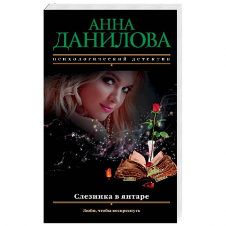 Отечественный женский детектив, книга Слезинка в янтаре заказать