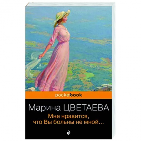 Русская поэзия, книга Мне нравится, что Вы больны не мной... заказать