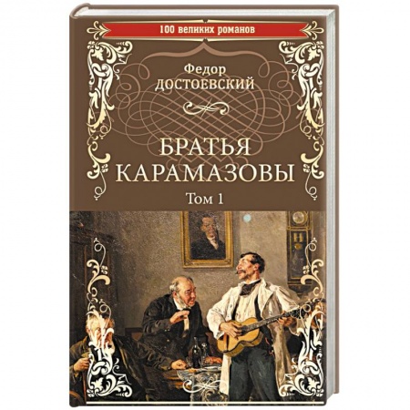 Русская классика, книга Братья Карамазовы. Роман в 2-х томах. Том 1 заказать