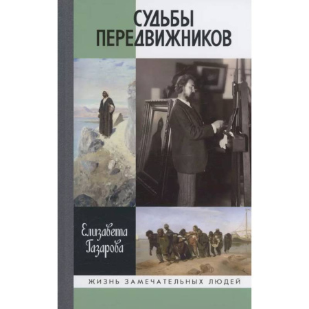 Мемуары, биографии исторических личностей, книга Судьбы передвижников заказать