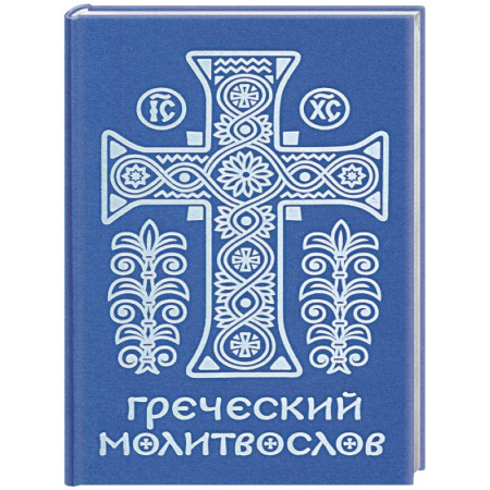 Молитвословы, акафисты, каноны, книга Греческий молитвослов. Молитвы на всякое время дня, недели и года. Полное собрание молитв ко Святому Причащению заказать