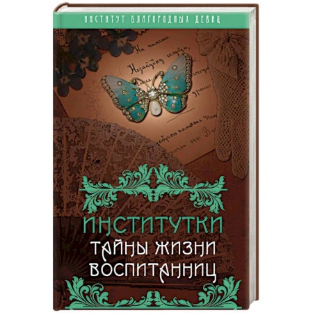 Другие биографии, мемуары, книга Институтки. Тайны жизни воспитанниц заказать