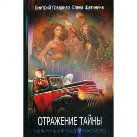 Мистика, ужасы, книга Отражение тайны заказать