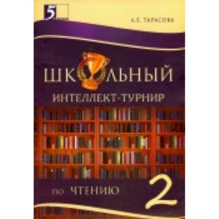 Книги, книга Интеллект-турнир по чтению 2 класс с грамотой заказать