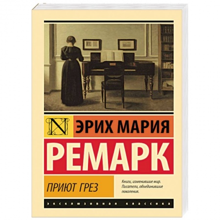 Современная художественная проза, книга Приют Грез заказать