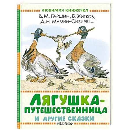 Сказки отечественных писателей, книга Лягушка-путешественница и другие сказки заказать