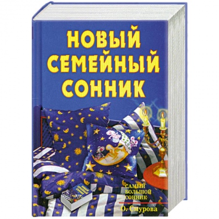 Книги, книга Новый семейный сонник заказать