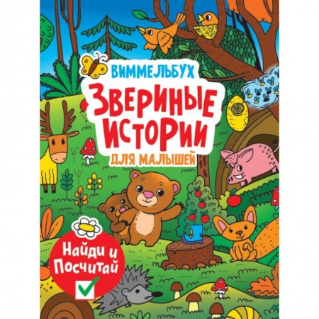 Книга-игра, книга Виммельбух. Звериные истории заказать