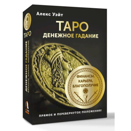 Гадание по картам Таро, книга Таро. Денежное гадание. Финансы, карьера, благополучие заказать