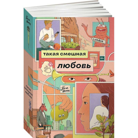 Зарубежная современная проза, книга Такая смешная любовь заказать