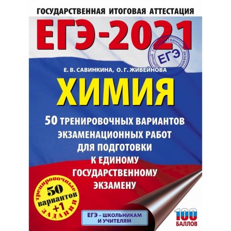 Химия, книга ЕГЭ-2021. Химия (60x84/8) 50 тренировочных вариантов экзаменационных работ для подготовки к единому государственному экзамену заказать