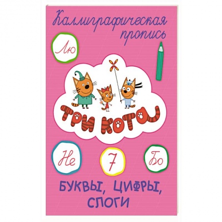 Письмо, мелкая моторика, книга Три кота. Каллиграфические прописи. Буквы, цифры, слоги заказать