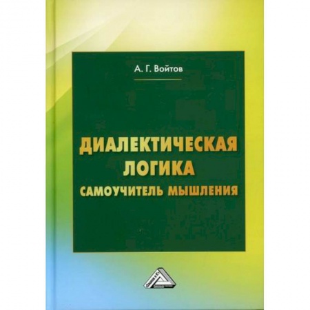 Логика, книга Диалектическая логика заказать