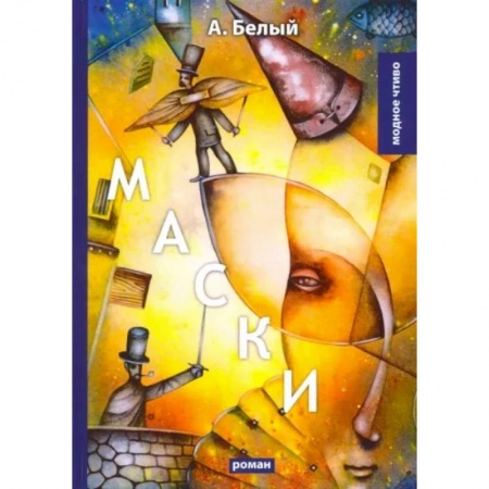 Классическая художественная проза, книга Маски заказать