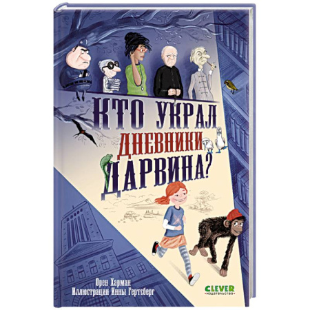 Приключения. Детективы, книга Кто украл дневники Дарвина? заказать