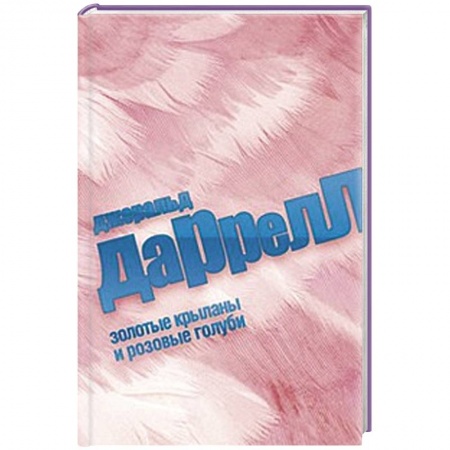 Книги, книга Золотые крыланы и розовые голуби заказать