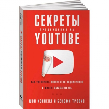 Экономика. Бизнес, книга Секреты продвижения на Youtube:Как увеличить количество подписчиков и много зарабатывать заказать