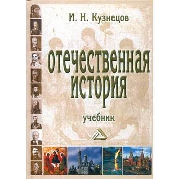 Отечественная история
