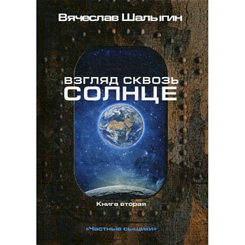 Взгляд сквозь солнце Взгляд сквозь солнце