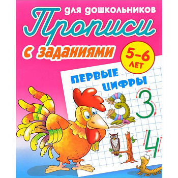 Первые цифры. Прописи с заданиями. 5-6 лет Первые цифры. Прописи с заданиями. 5-6 лет