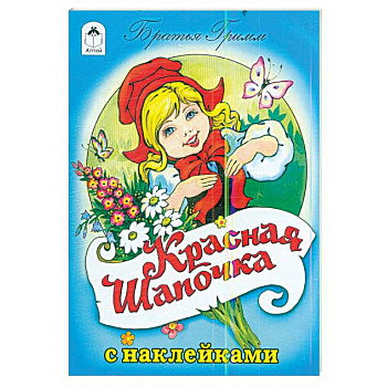 Красная шапочка Красная шапочка