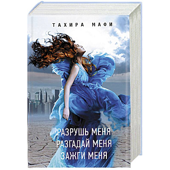 Разрушь меня. Разгадай меня. Зажги меня Разрушь меня. Разгадай меня. Зажги меня